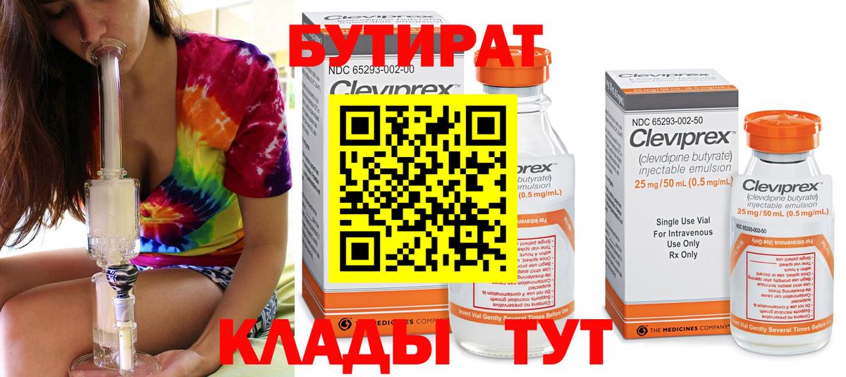 Бутират BDO Волжский