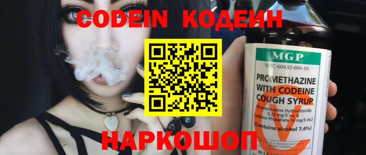 Волжский  Кодеиновый сироп Lean Purple Drank  Вход с VPN 